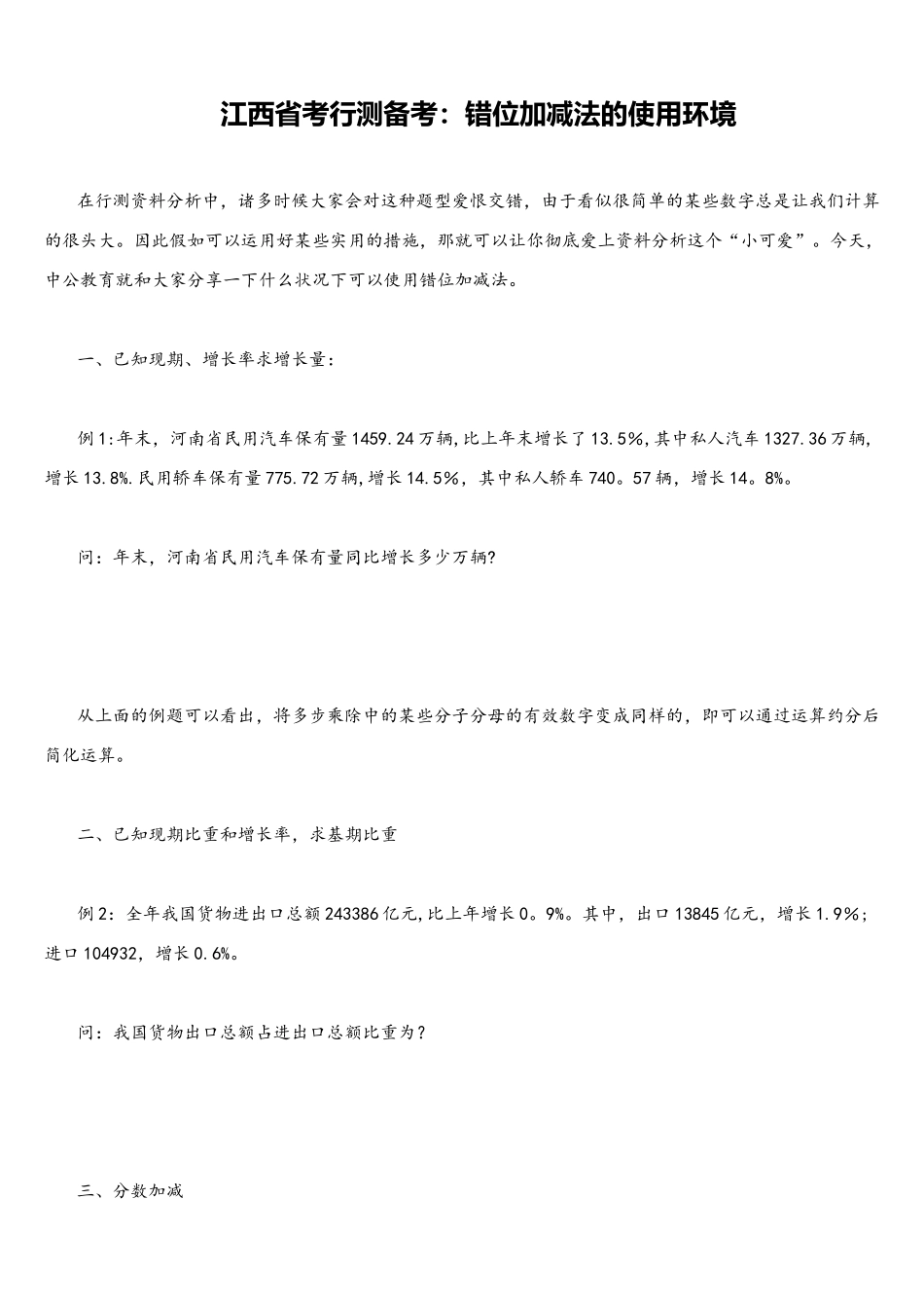 2025年江西省考行测备考错位加减法的使用环境_第1页