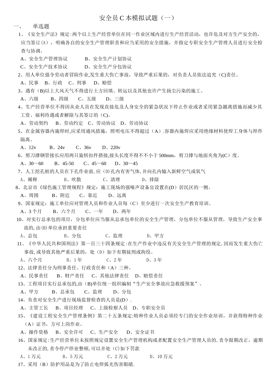 2025年安全员C本模拟试题与答案_第1页