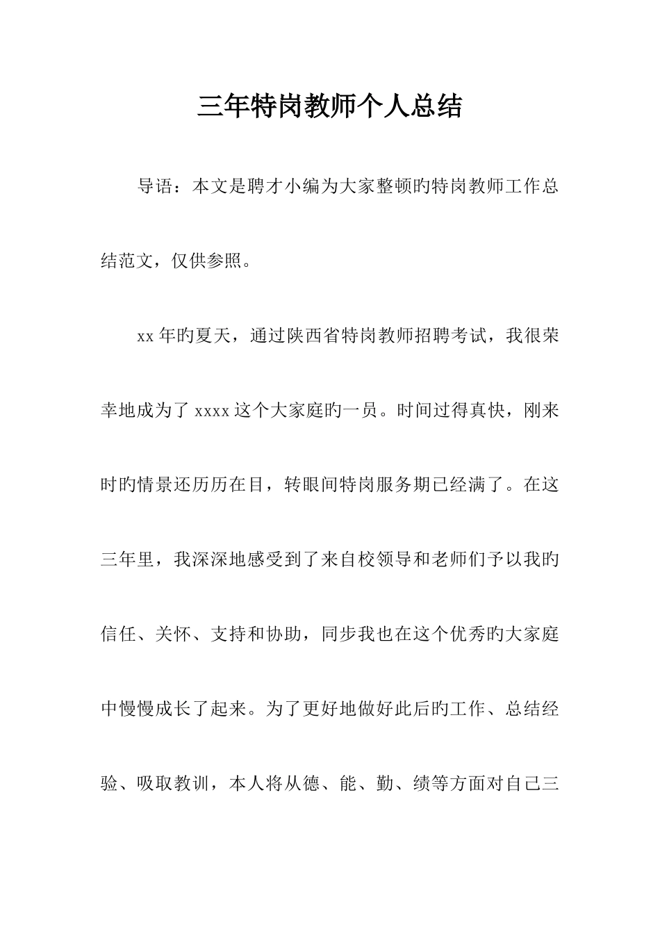 2025年三年特岗教师个人总结_第1页