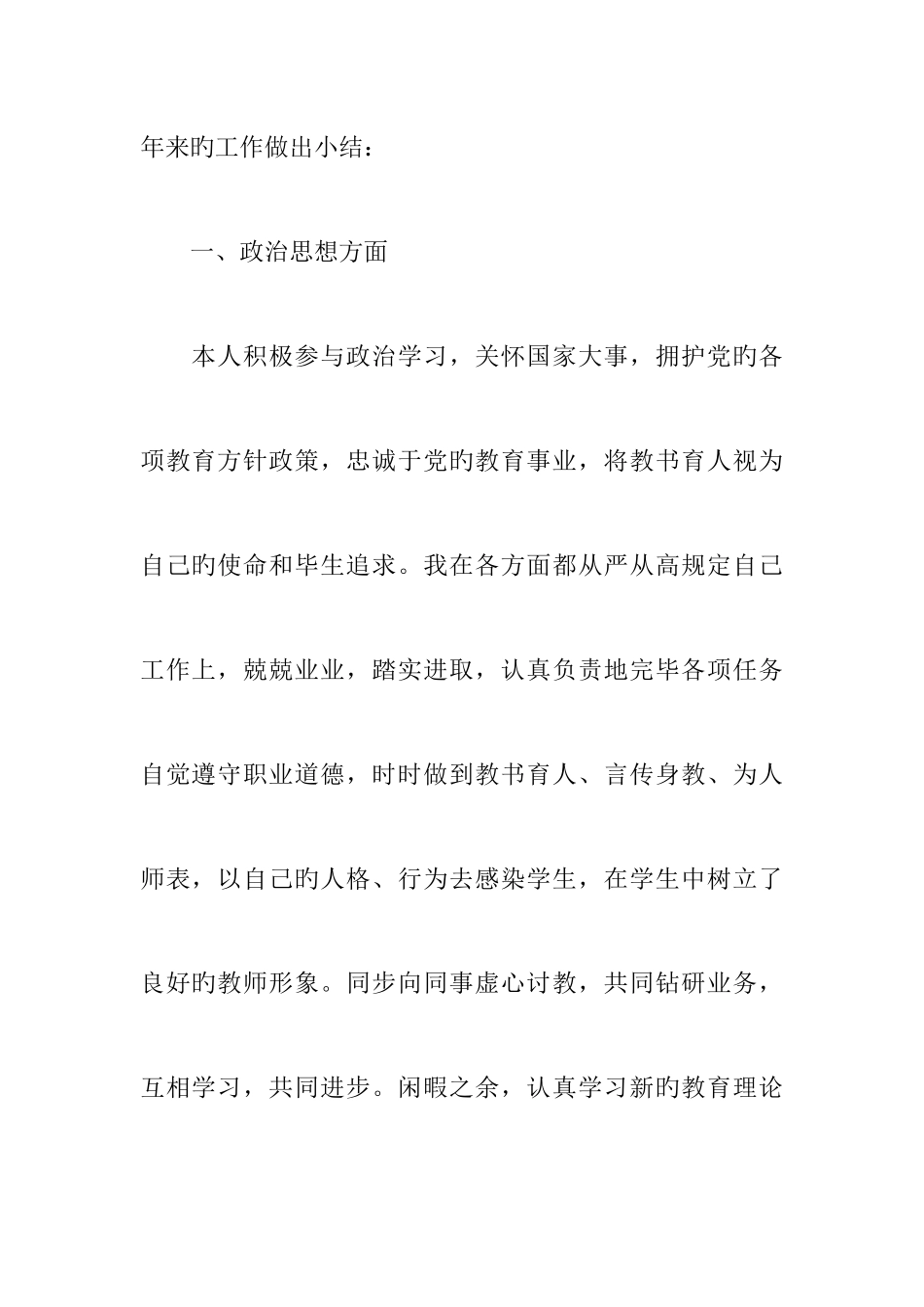 2025年三年特岗教师个人总结_第2页