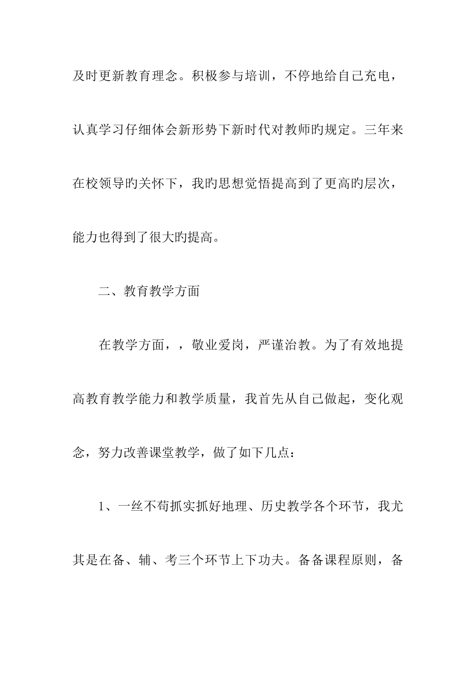 2025年三年特岗教师个人总结_第3页