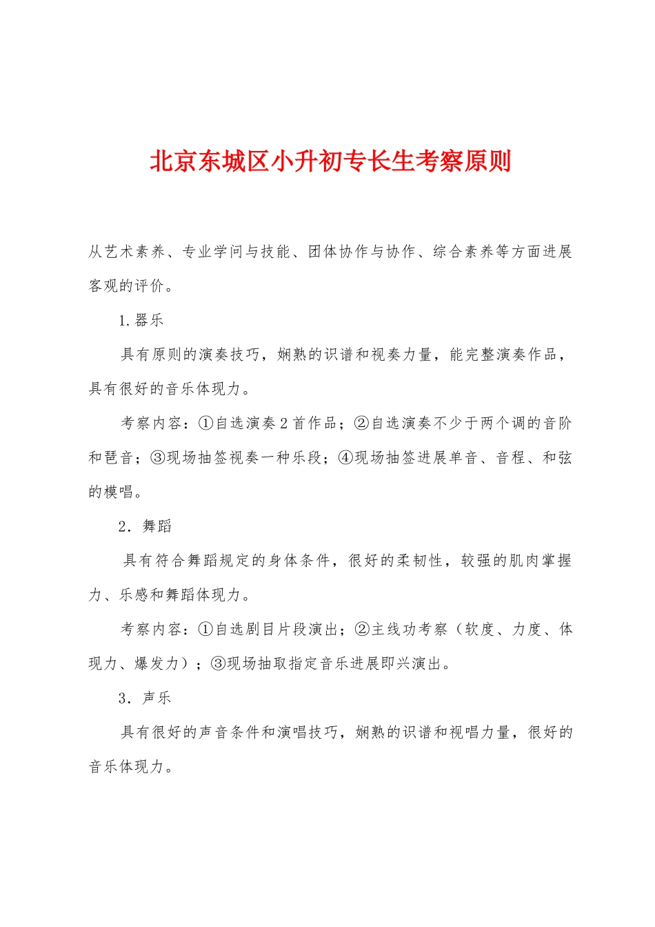 2025年北京东城区小升初特长生考查标准_第1页