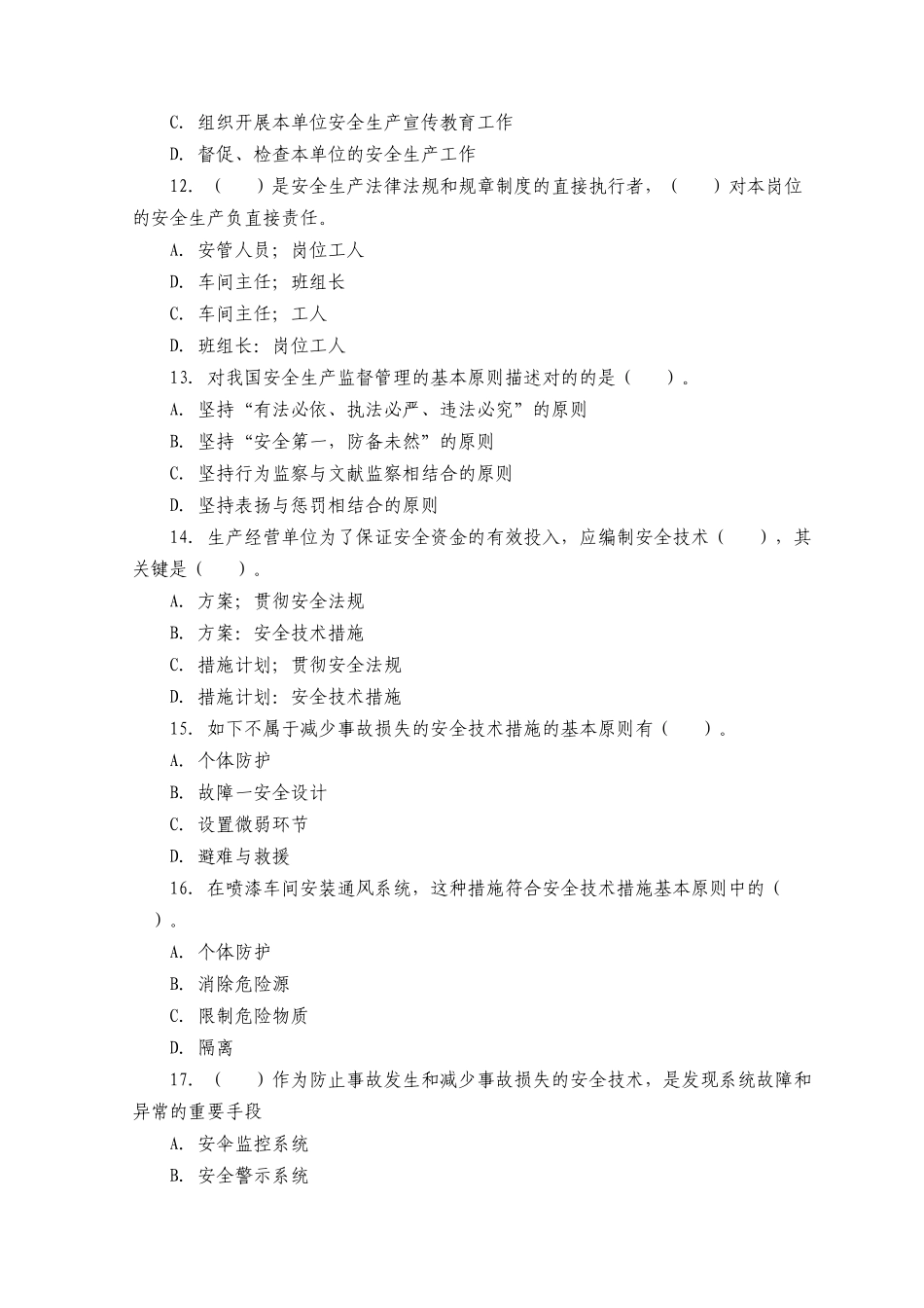2025年安全工程师安全生产管理模拟试题三_第3页