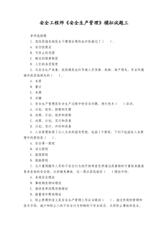 2025年安全工程师安全生产管理模拟试题三