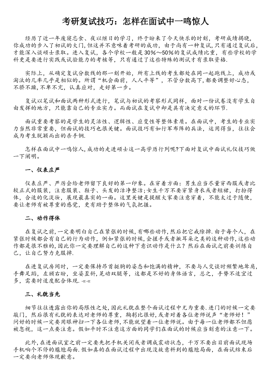 2025年考研复试技巧如何在面试中一鸣惊人_第1页