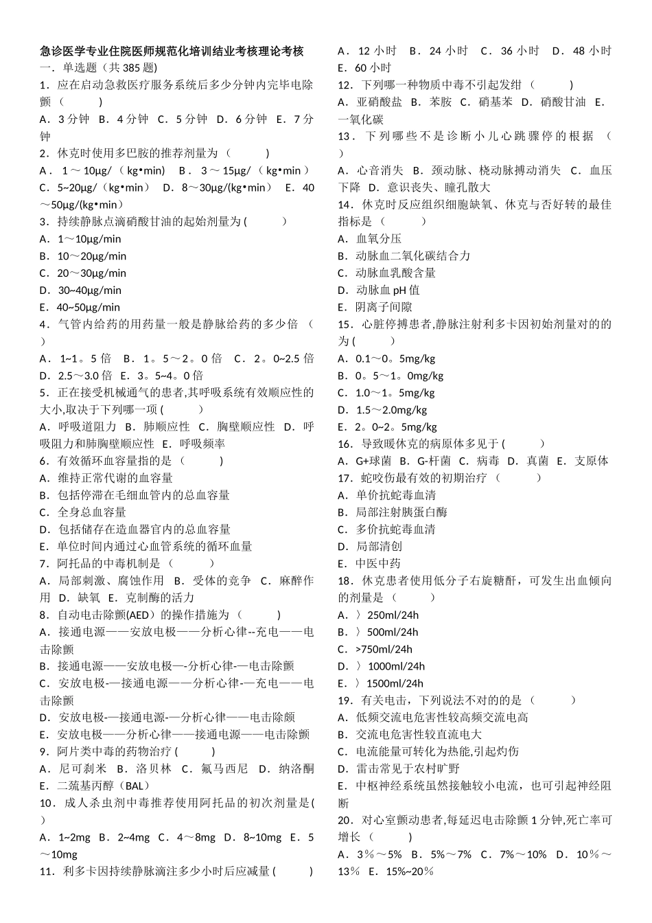 2025年急诊医学专业住院医师规范化培训结业考核理论考核_第1页