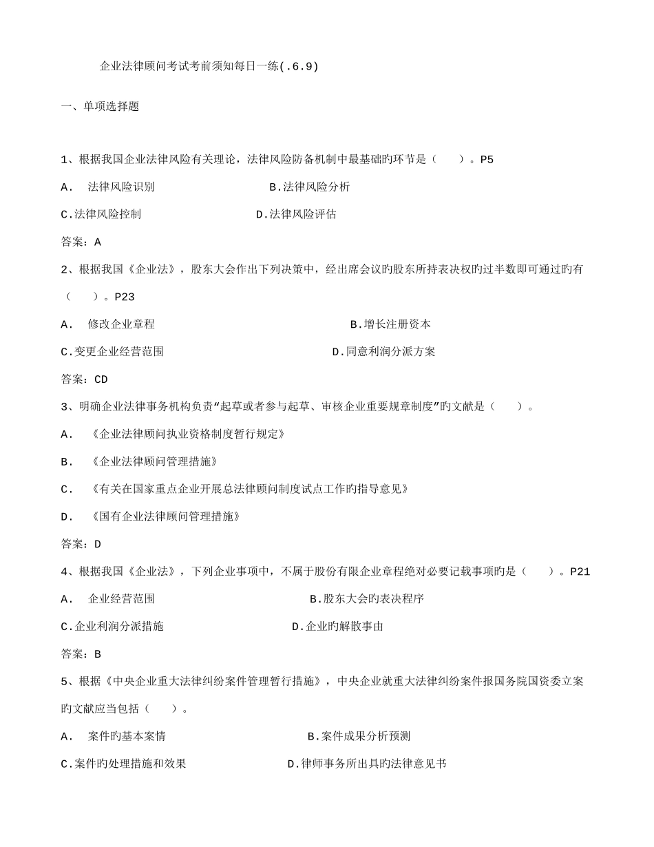 2025年企业法律顾问考试考前须知_第1页
