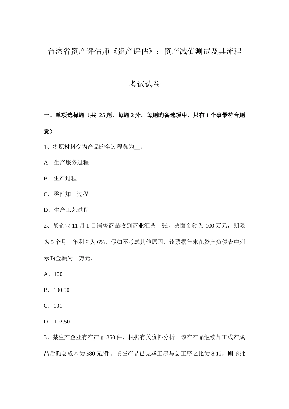 2025年台湾省资产评估师资产评估资产减值测试及其流程考试试卷_第1页
