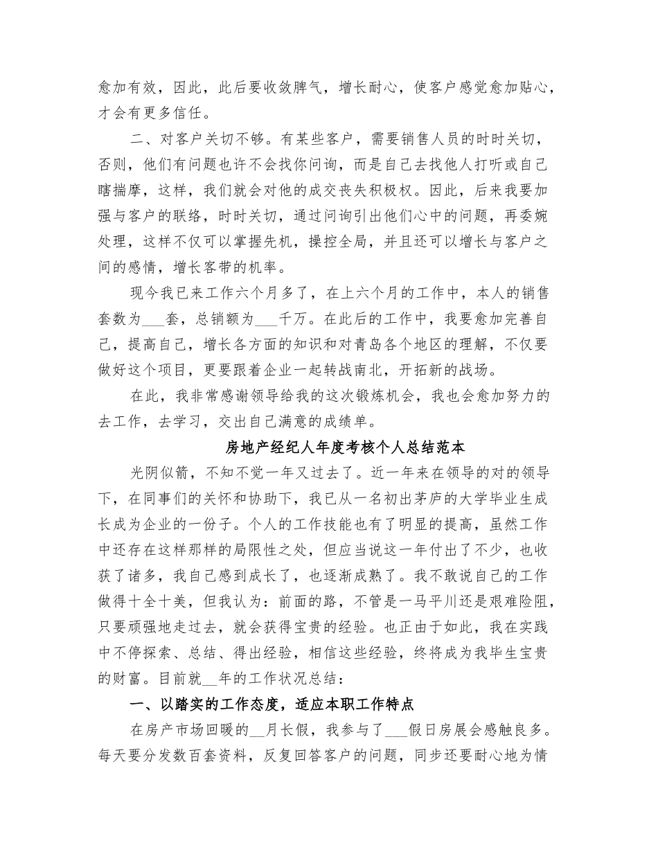 2025年房地产经纪人年度考核个人总结范文_第2页