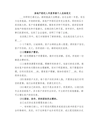 2025年房地产经纪人年度考核个人总结范文