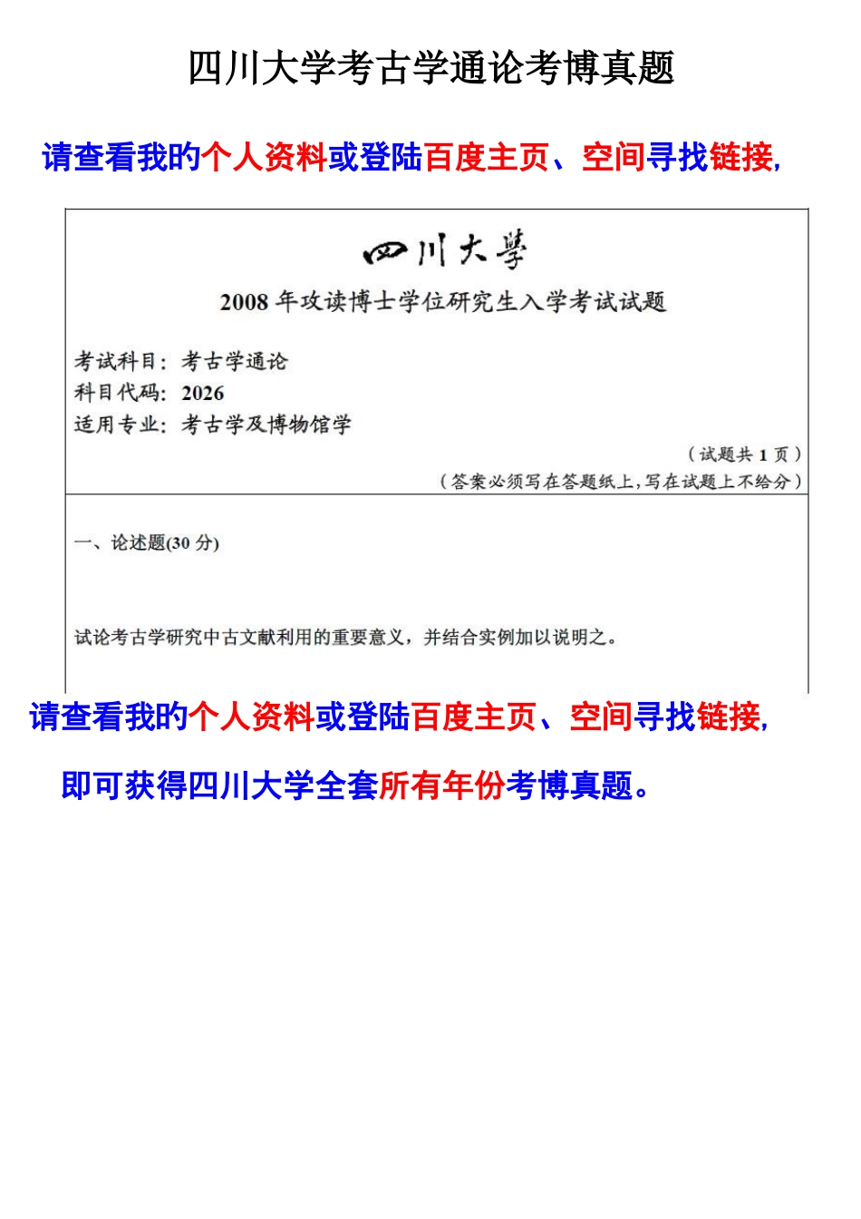 2025年四川大学历史文化学院考博考古学通论考博真题_第1页