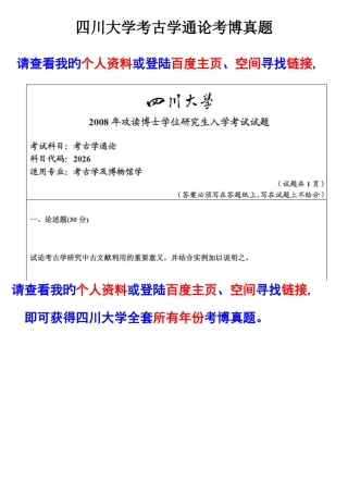 2025年四川大学历史文化学院考博考古学通论考博真题