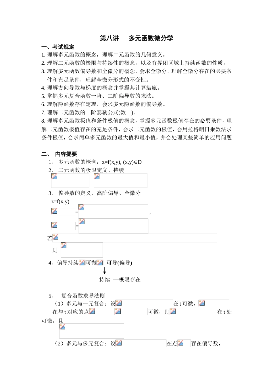 2025年高等数学考研知识点总结_第1页