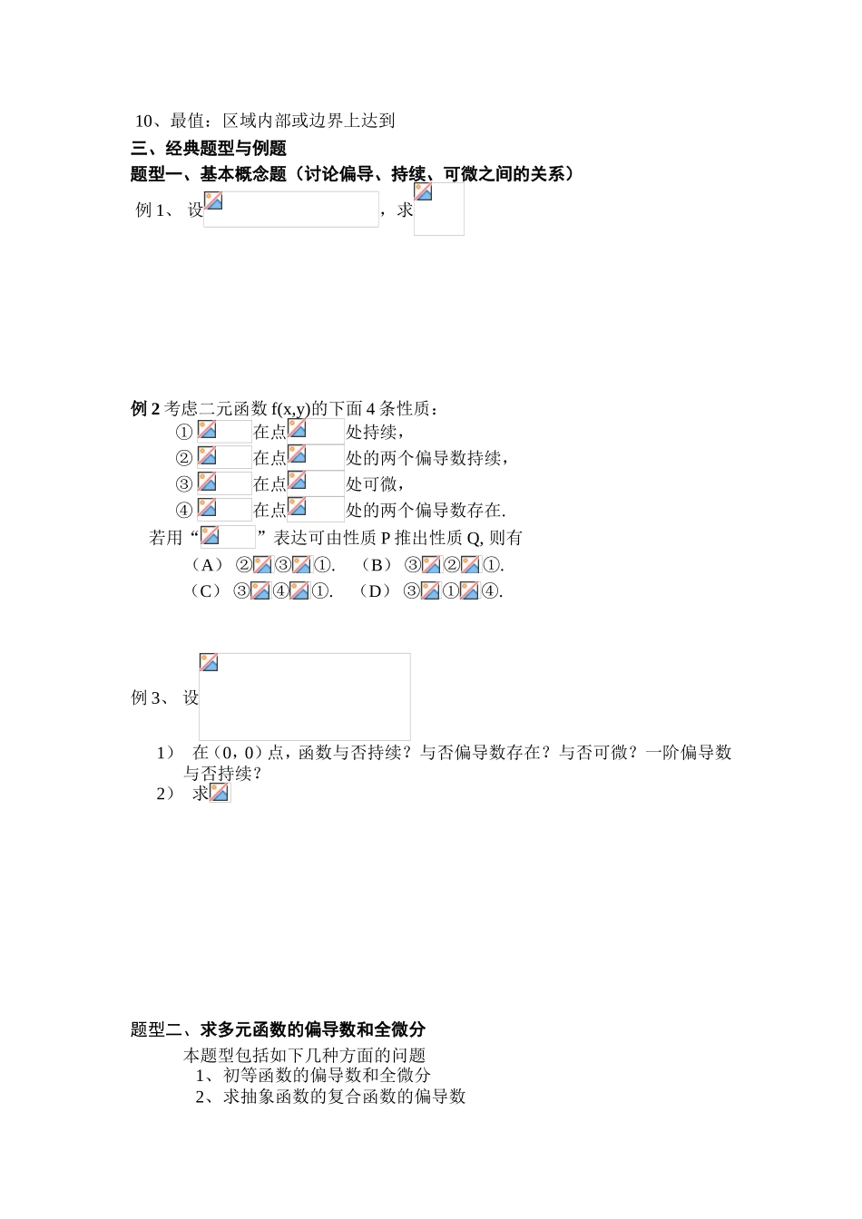 2025年高等数学考研知识点总结_第3页