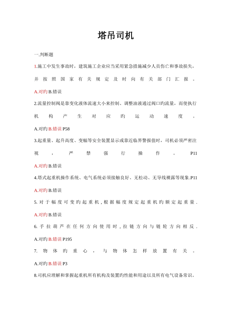 2025年塔式起重机司机题库_第1页