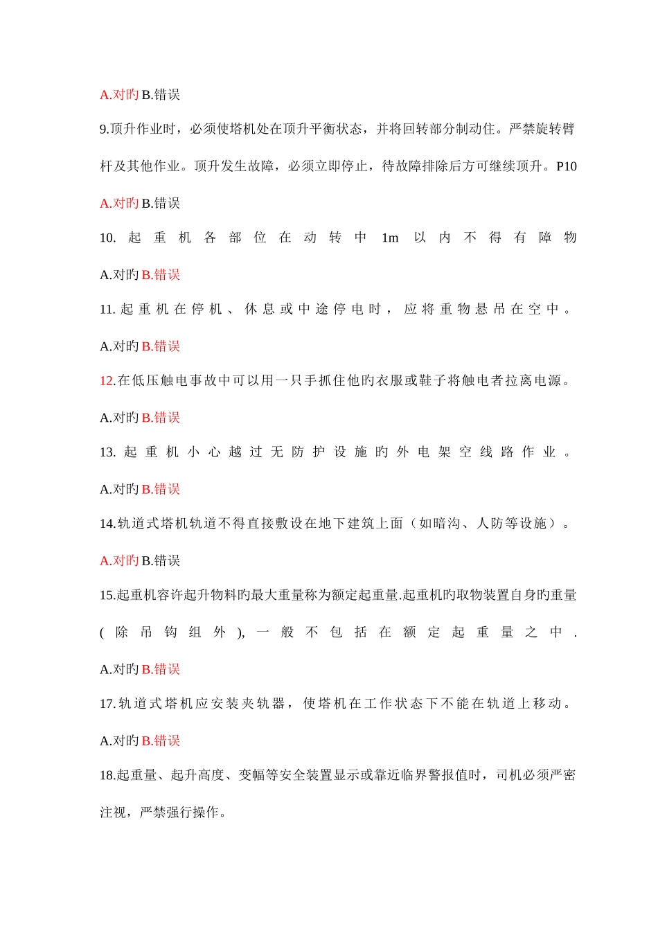 2025年塔式起重机司机题库_第2页