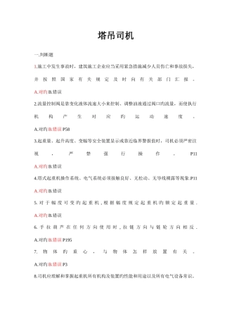 2025年塔式起重机司机题库