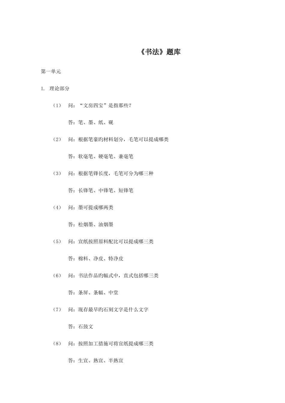 2025年书法题库带答案_第1页