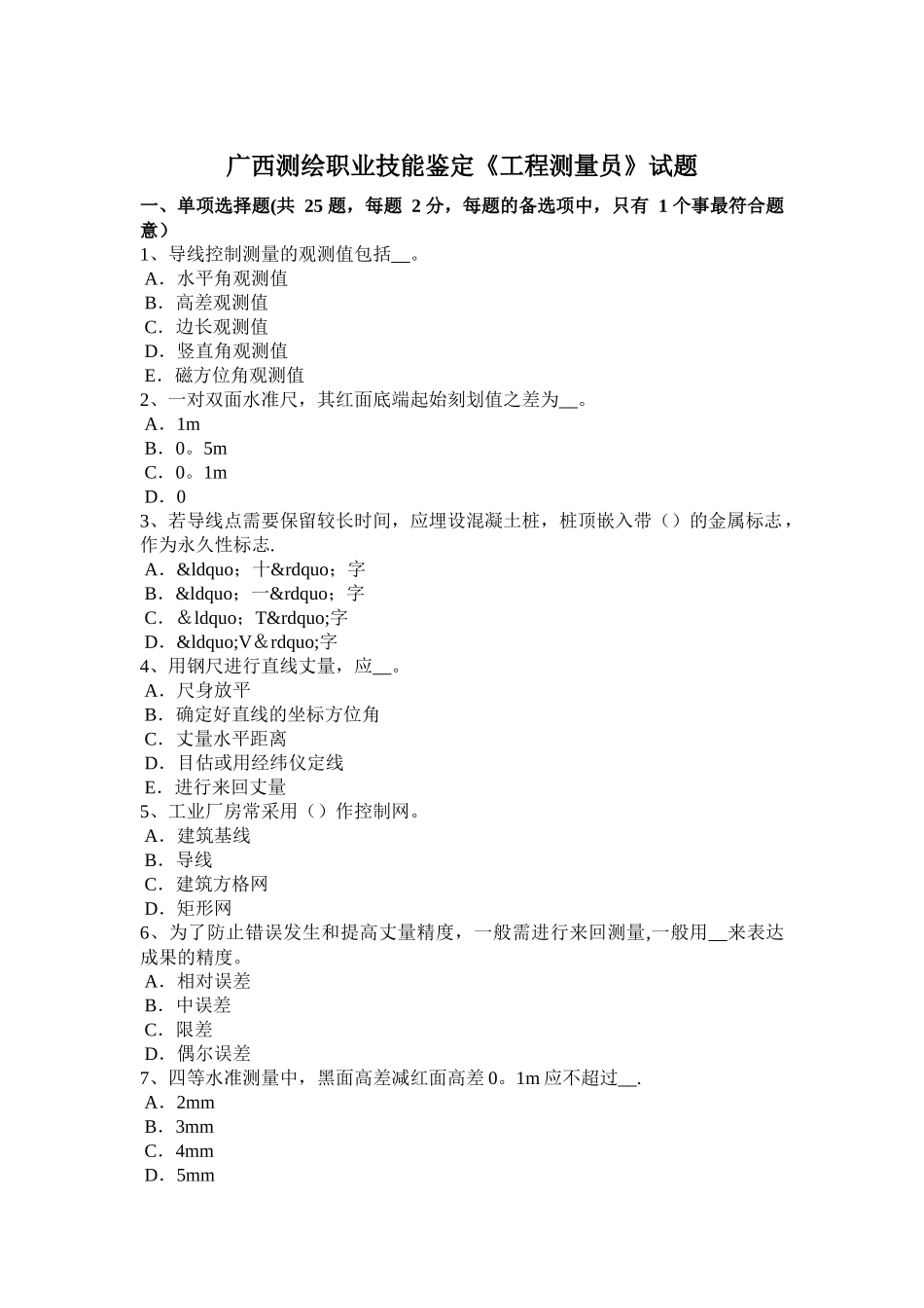 2025年广西测绘职业技能鉴定《工程测量员》试题_第1页