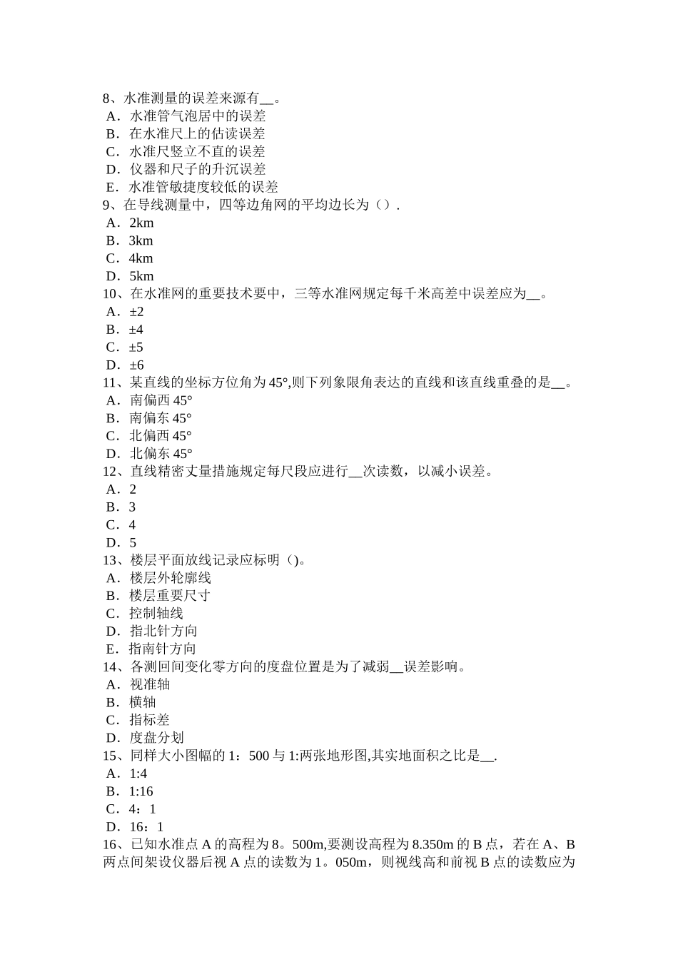 2025年广西测绘职业技能鉴定《工程测量员》试题_第2页