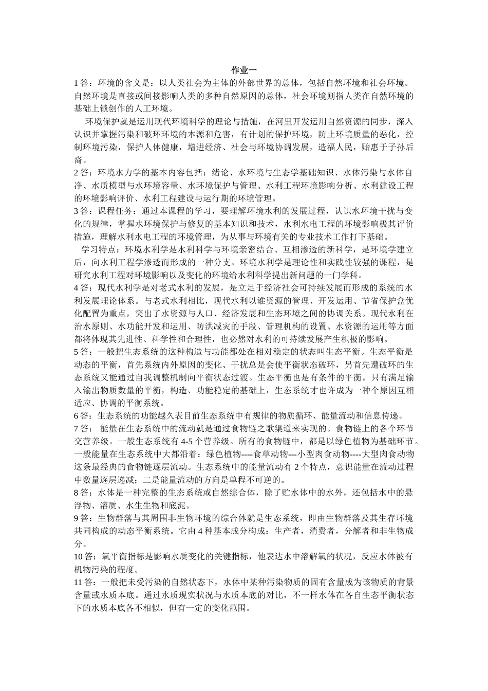 2025年电大环境水利学形成性考核册问答题_第1页