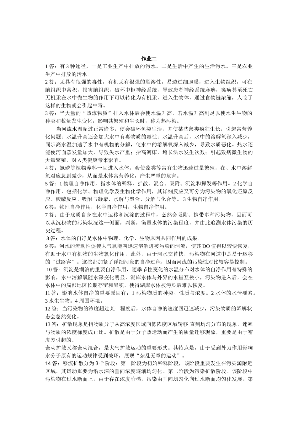 2025年电大环境水利学形成性考核册问答题_第2页