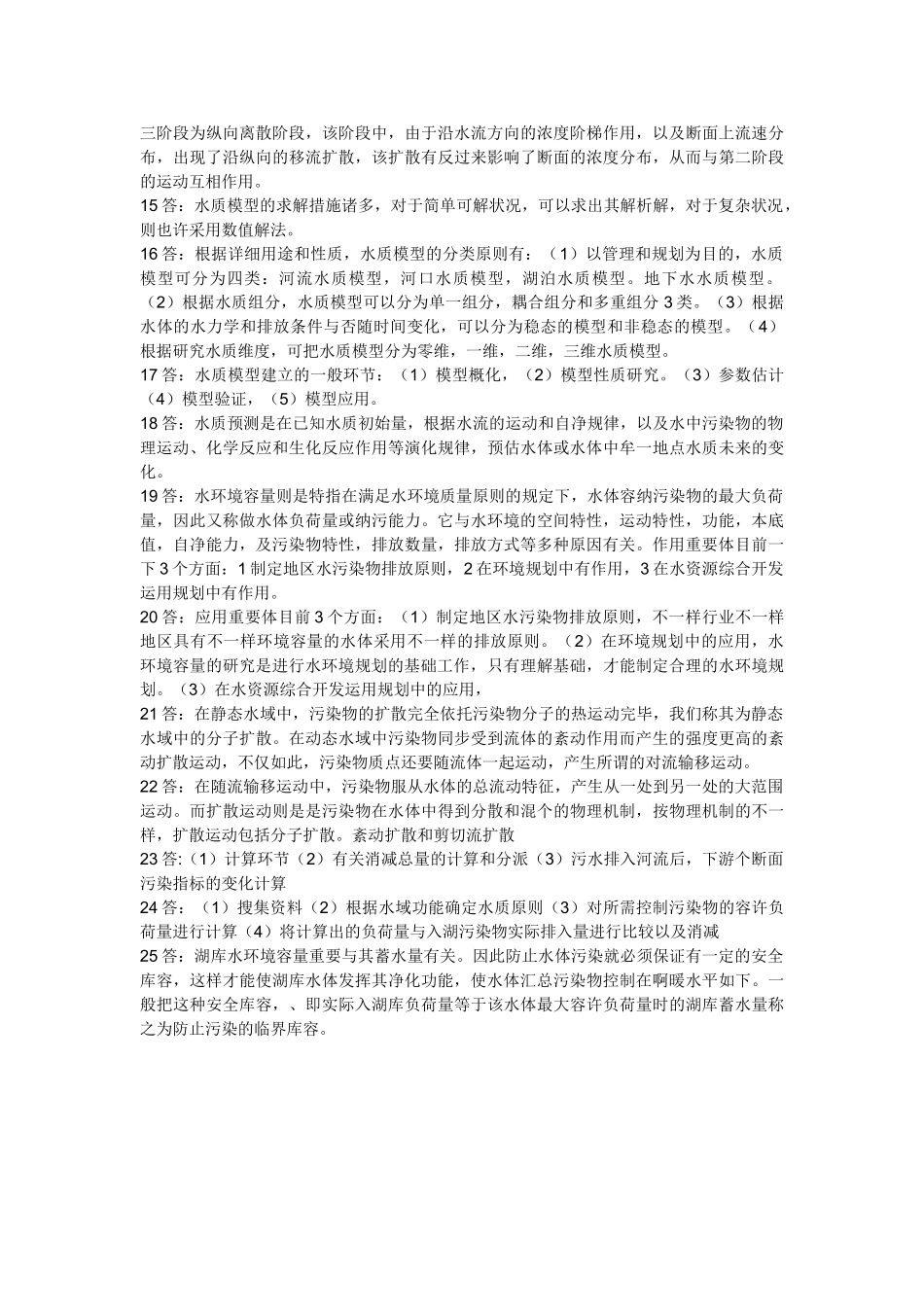 2025年电大环境水利学形成性考核册问答题_第3页