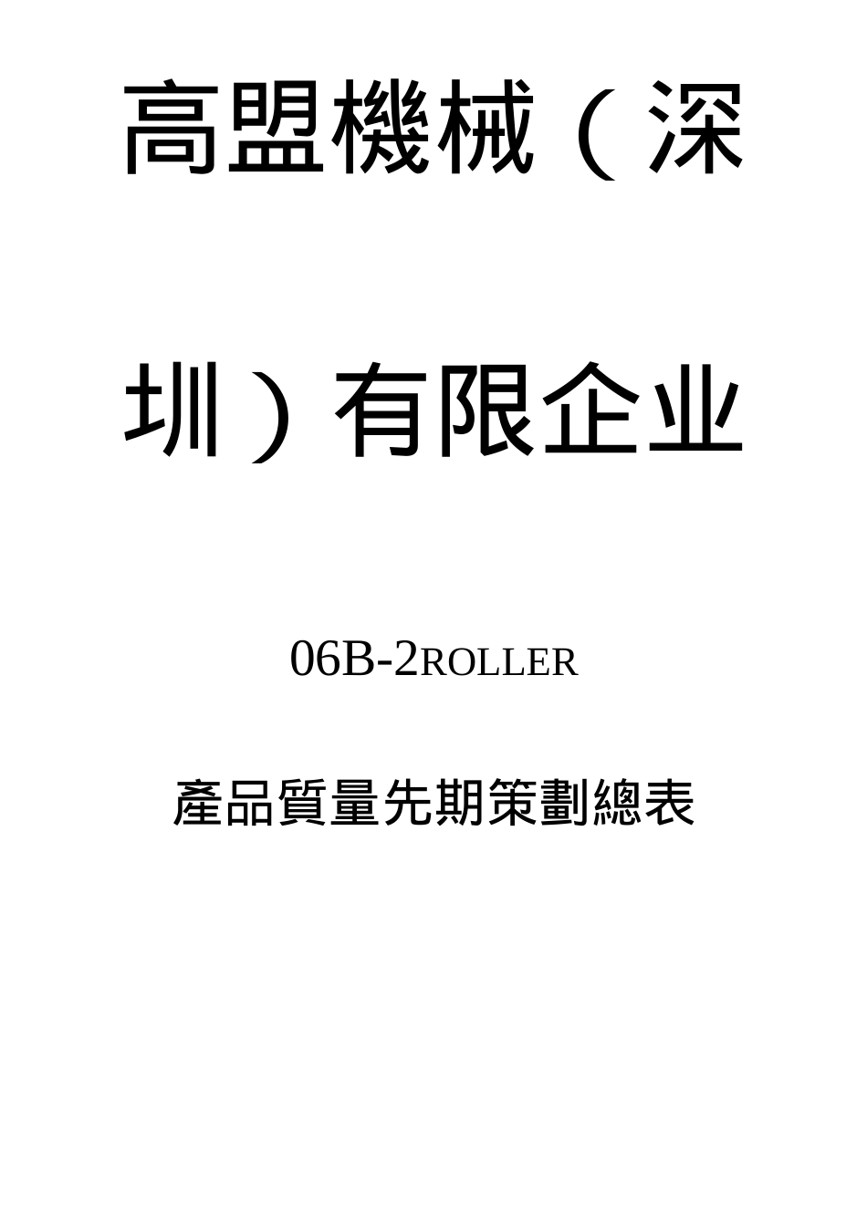 2025年的APQP全套_第1页