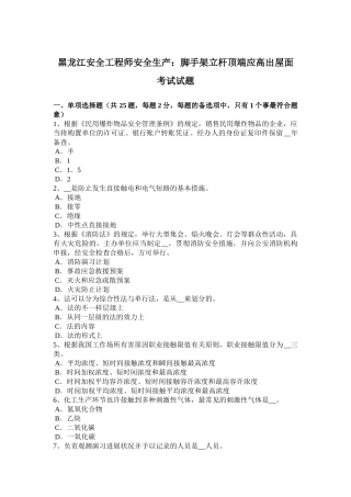 2025年黑龙江安全工程师安全生产脚手架立杆顶端应高出屋面考试试题
