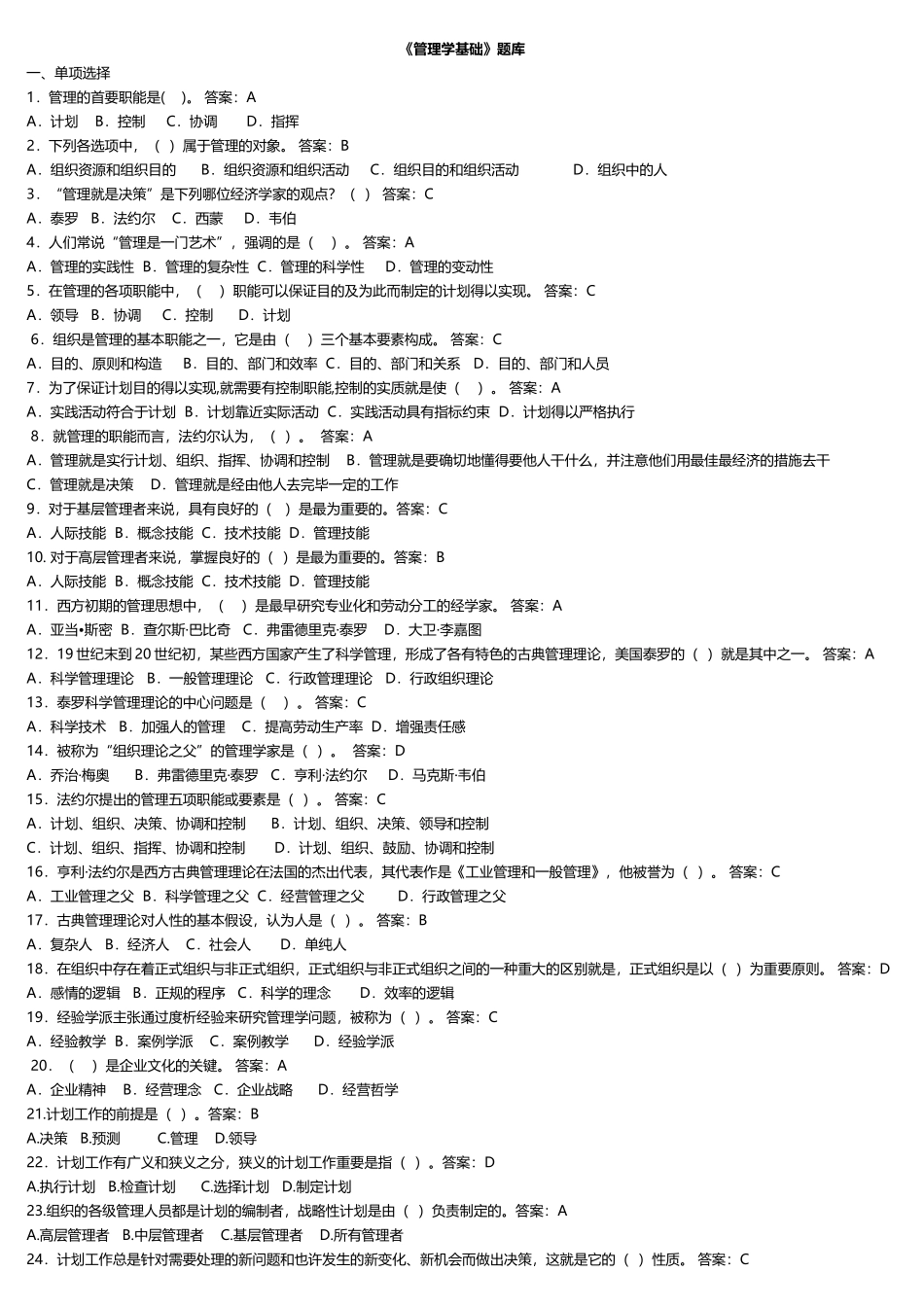 2025年电大管理学基础机考复习题库_第1页