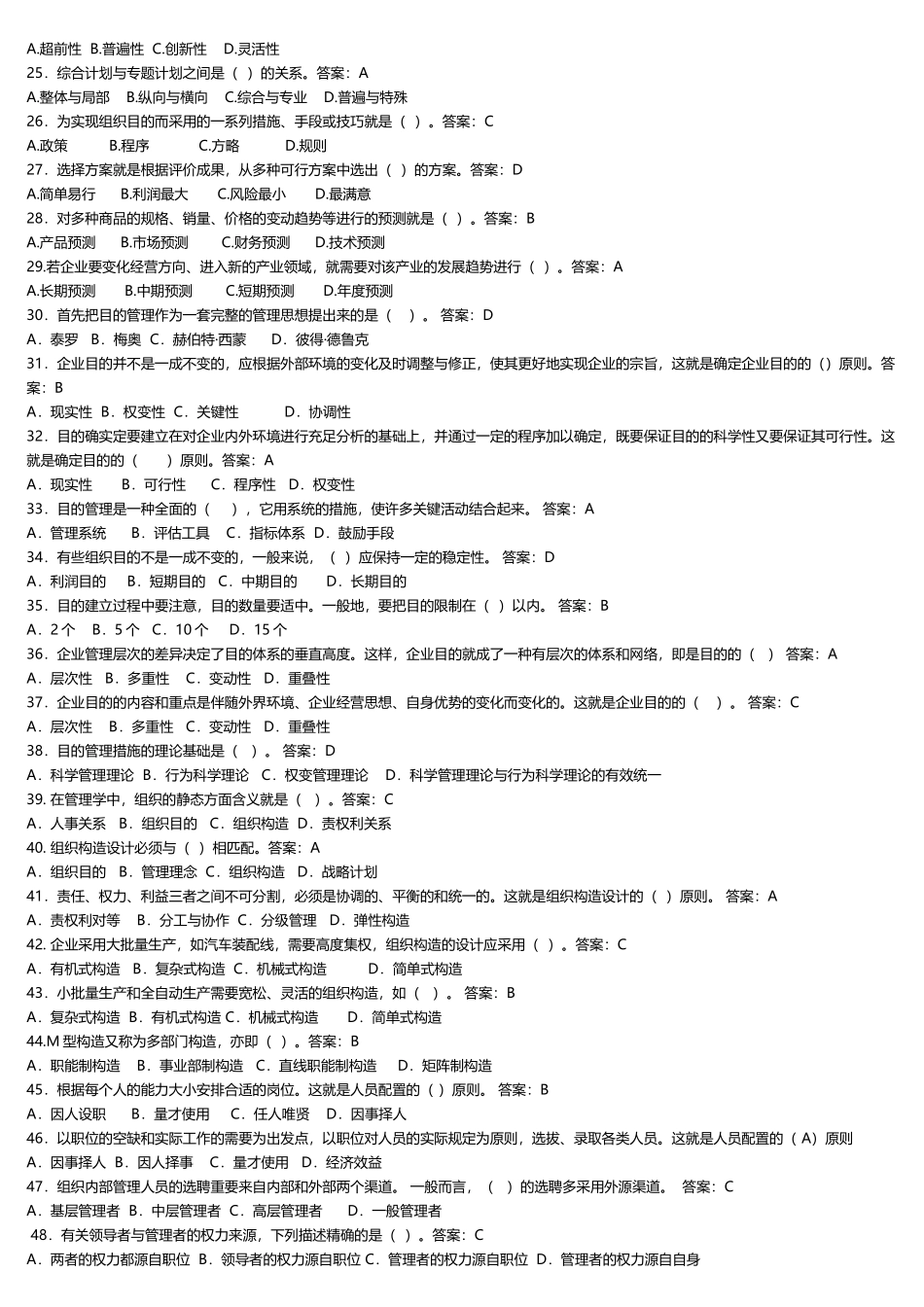2025年电大管理学基础机考复习题库_第2页