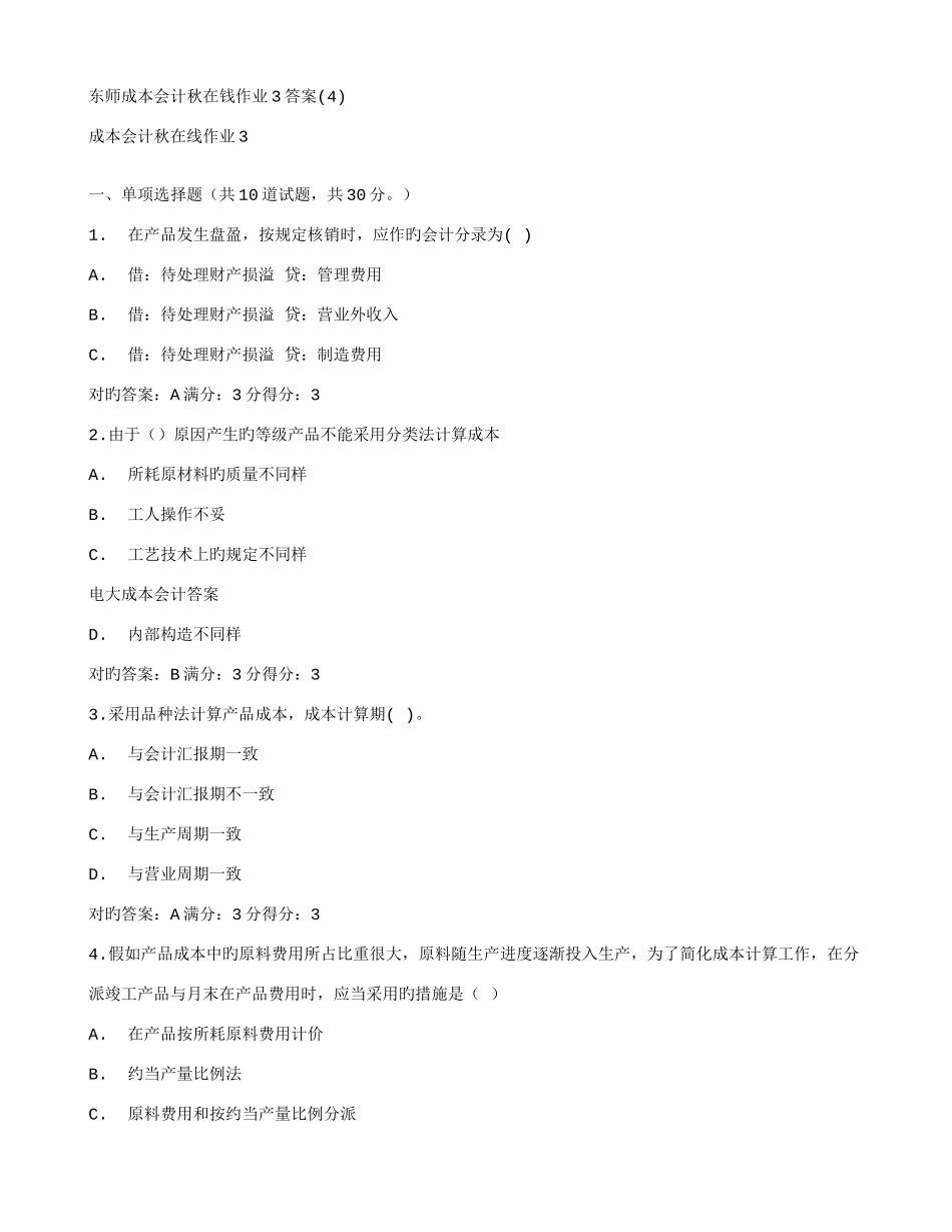 2025年在线作业答案东师成本会计秋在钱作业答案_第1页