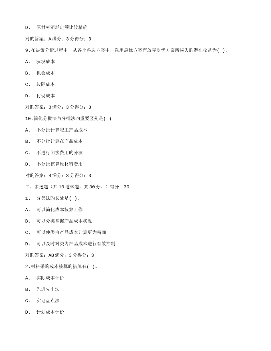 2025年在线作业答案东师成本会计秋在钱作业答案_第3页