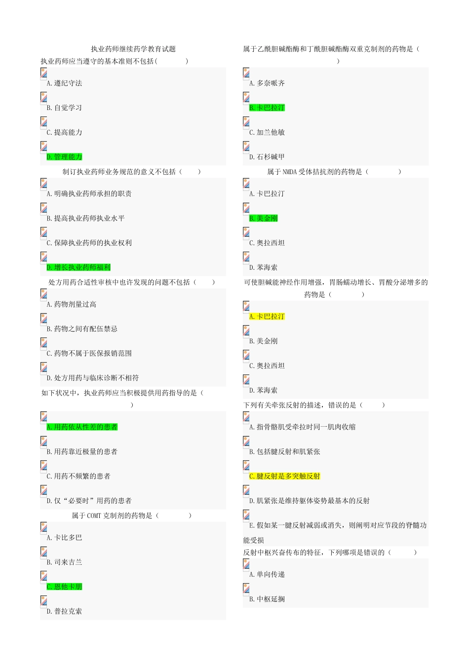 2025年执业药师继续教育考试试题全_第1页