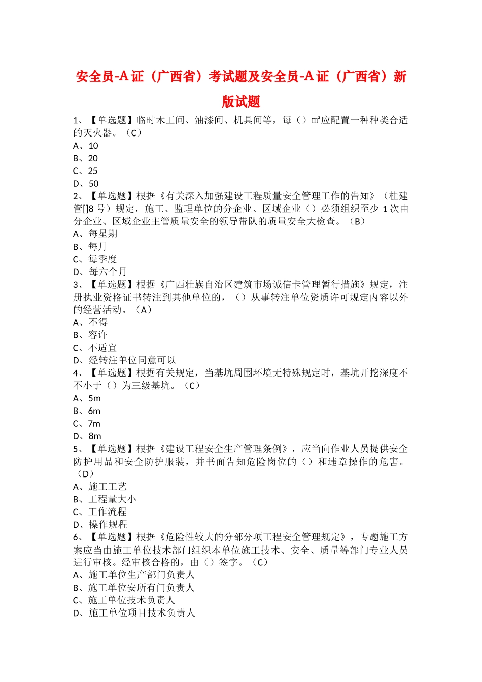 2025年安全员A证广西省考试题及安全员A证广西省新版试题_第1页