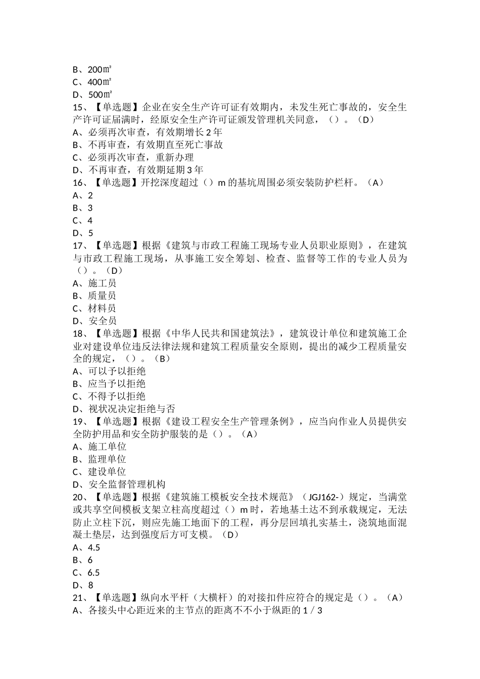 2025年安全员A证广西省考试题及安全员A证广西省新版试题_第3页