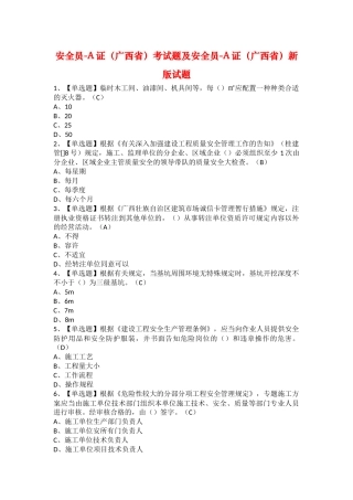2025年安全员A证广西省考试题及安全员A证广西省新版试题