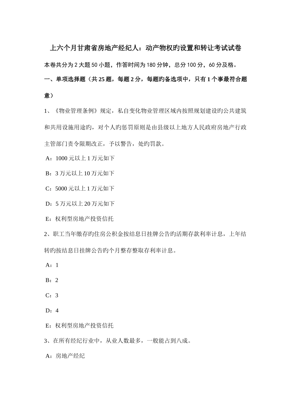 2025年上半年甘肃省房地产经纪人动产物权的设立和转让考试试卷_第1页