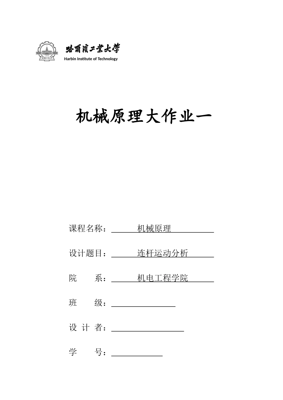 2025年哈工大机械原理大作业连杆_第1页