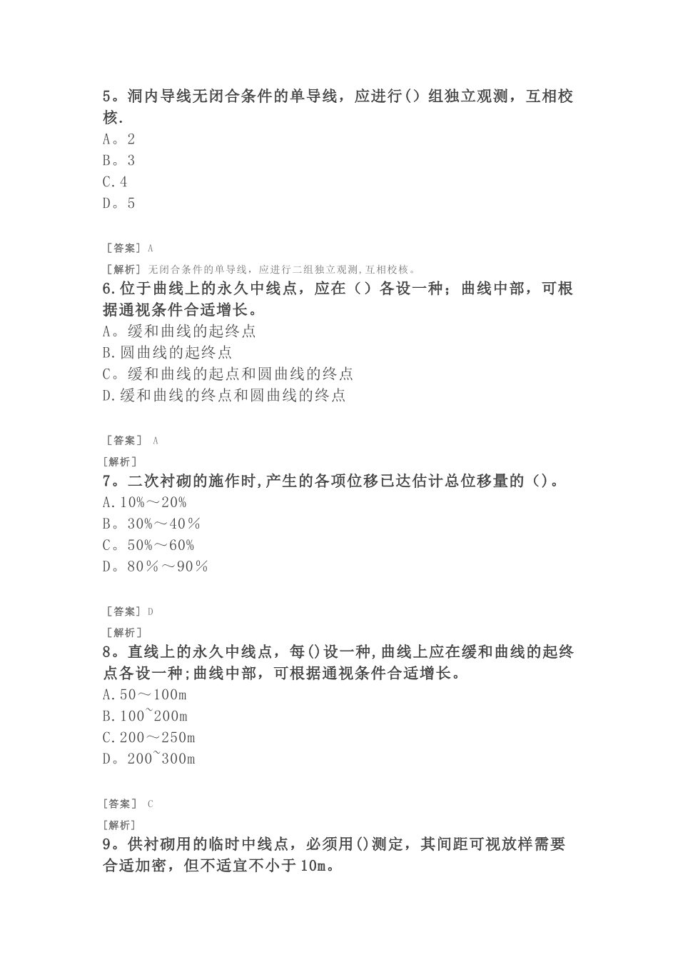 2025年二建公路习题附答案及解析公路及隧道工程隧道施工测量与检测技术_第2页