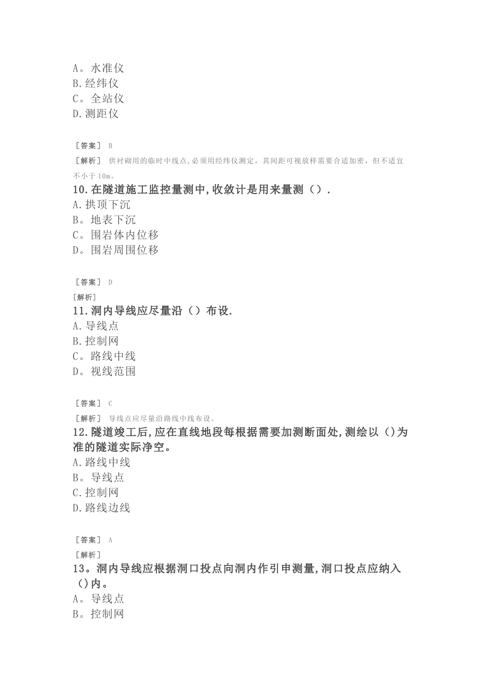 2025年二建公路习题附答案及解析公路及隧道工程隧道施工测量与检测技术_第3页