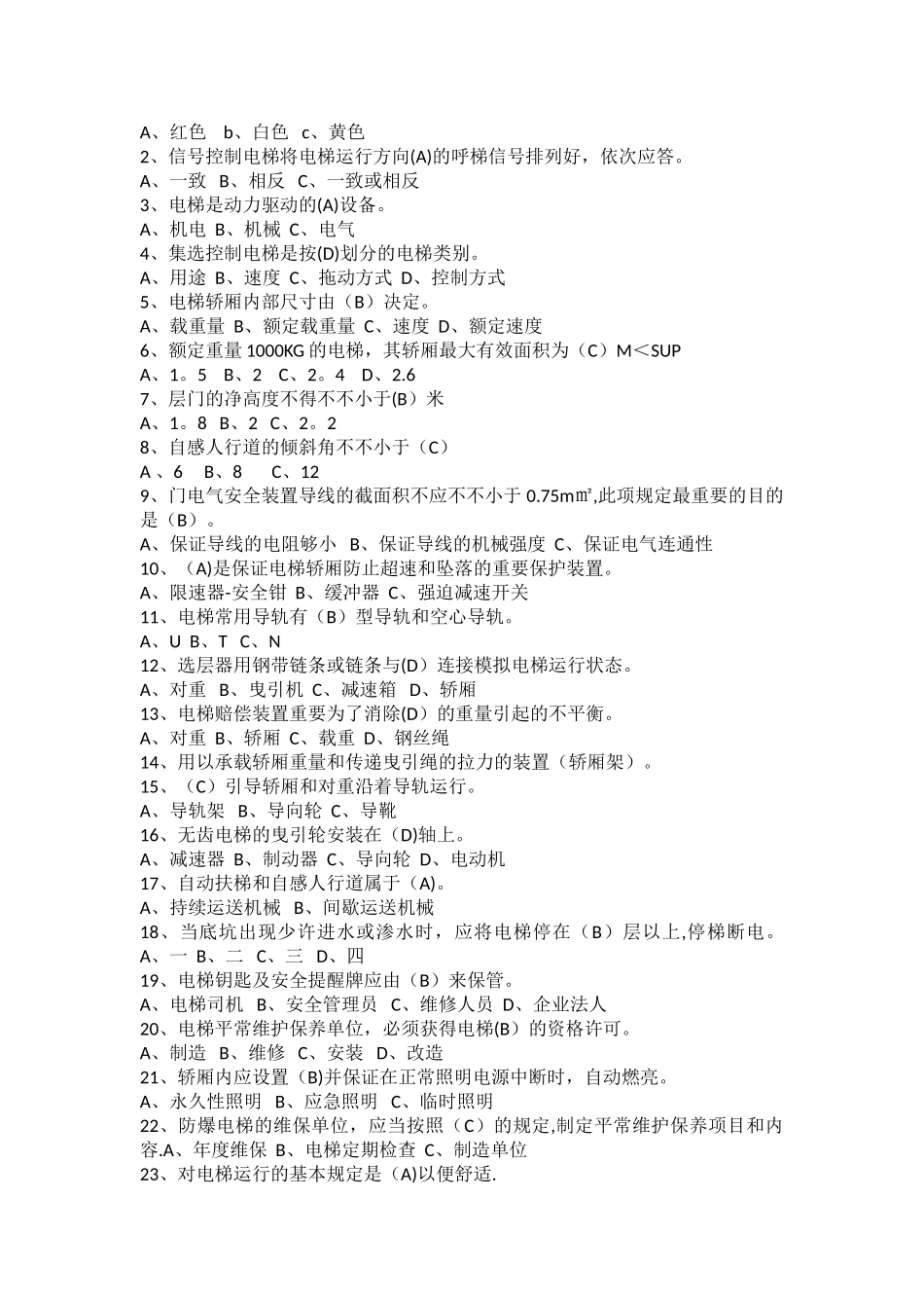 2025年电梯安全管理员考试题汇总_第2页
