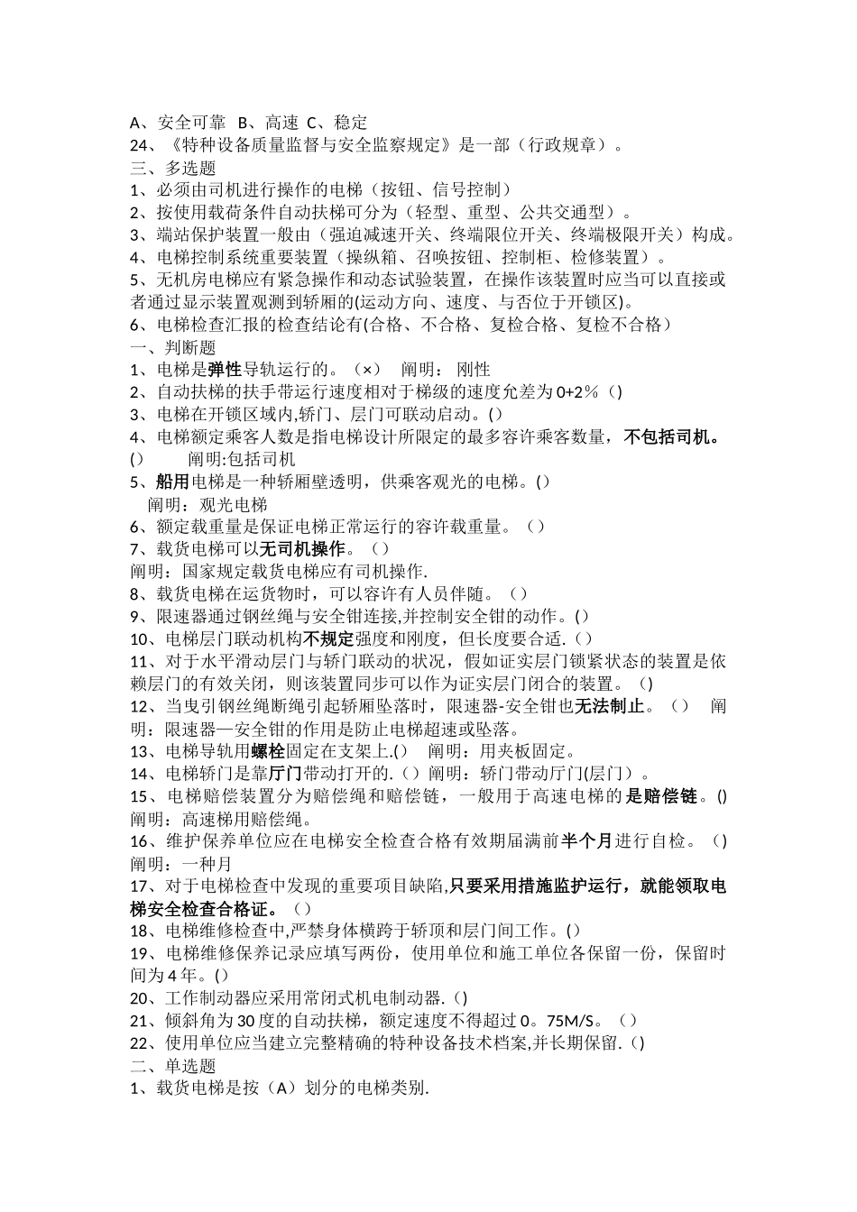 2025年电梯安全管理员考试题汇总_第3页