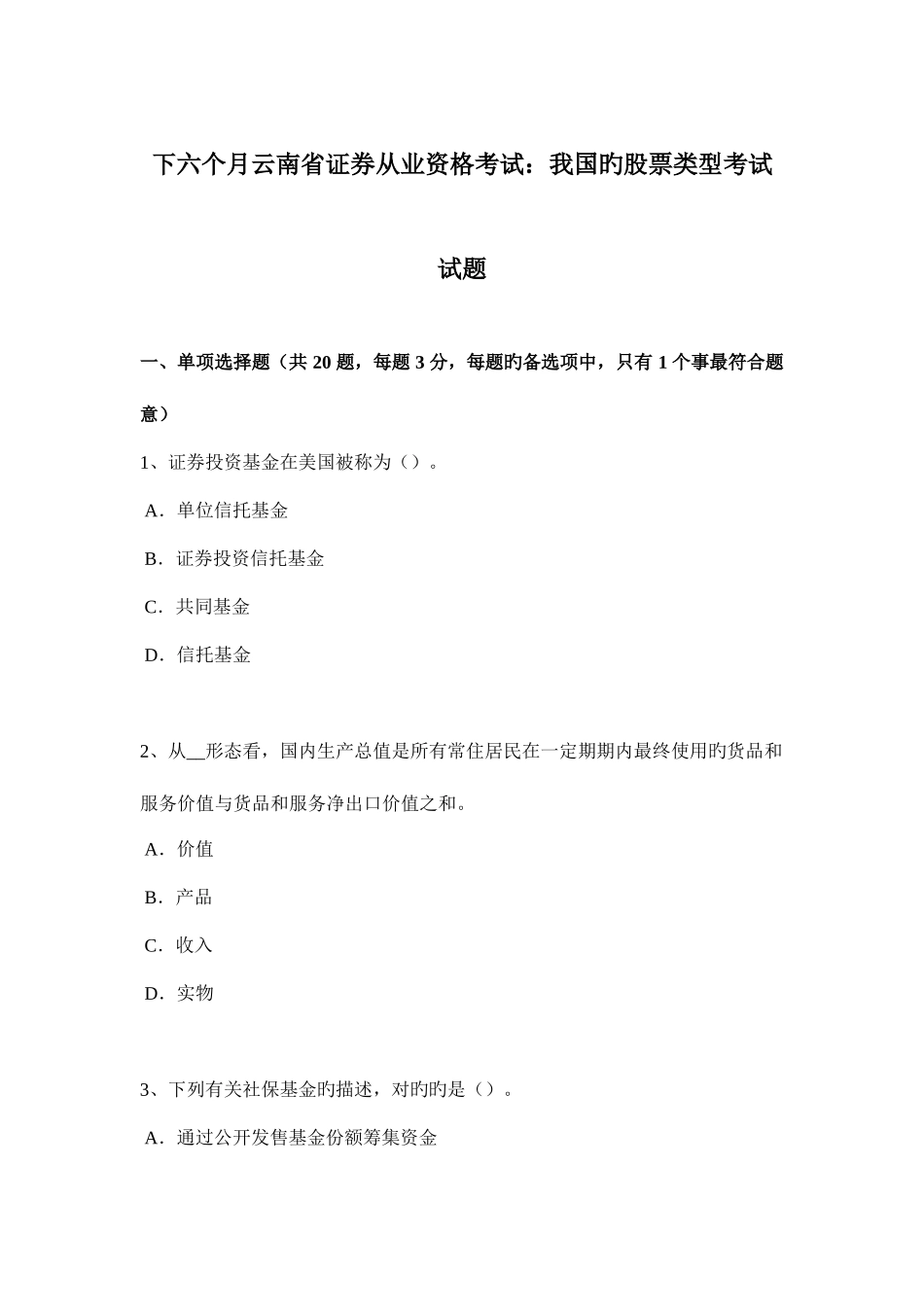 2025年下半年云南省证券从业资格考试我国的股票类型考试试题_第1页