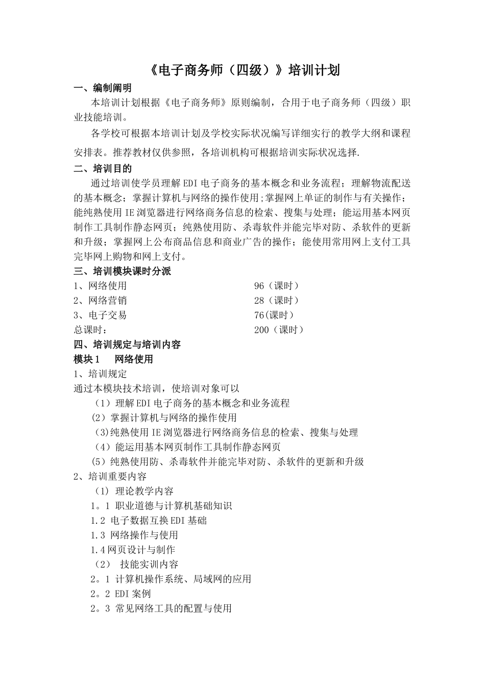 2025年电子商务四级培训计划_第1页