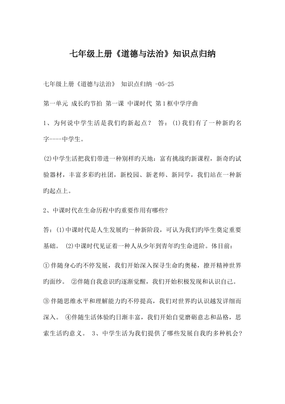 2025年七年级上册政治知识点归纳总结_第1页