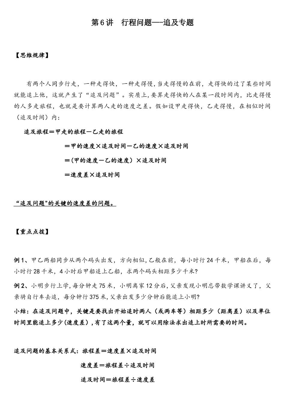 2025年小升初数学冲刺训练行程问题追及专题全国版学习_第1页