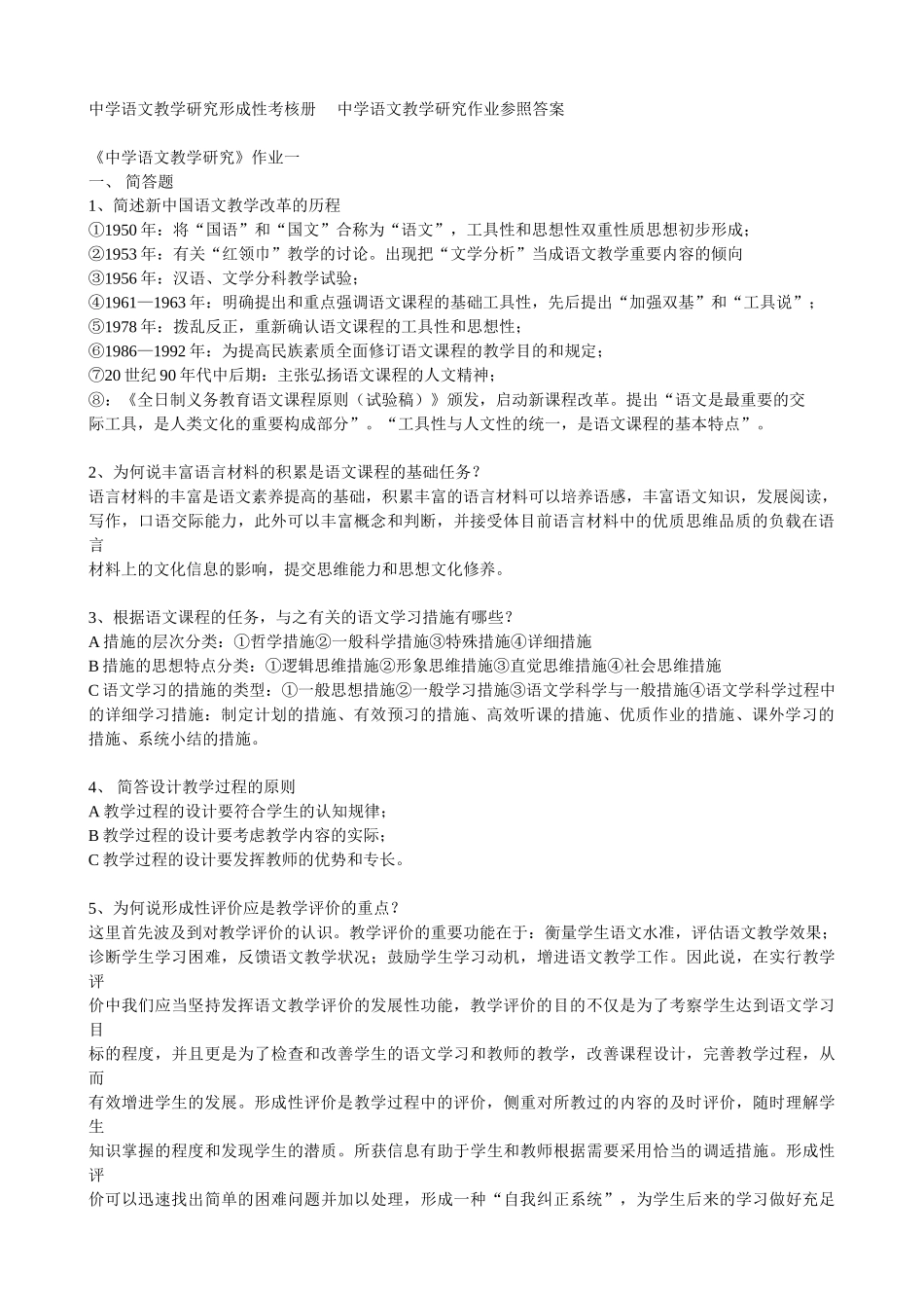 2025年电大中学语文教学研究形成性考核册中学语文教学研究作业参考答案_第1页