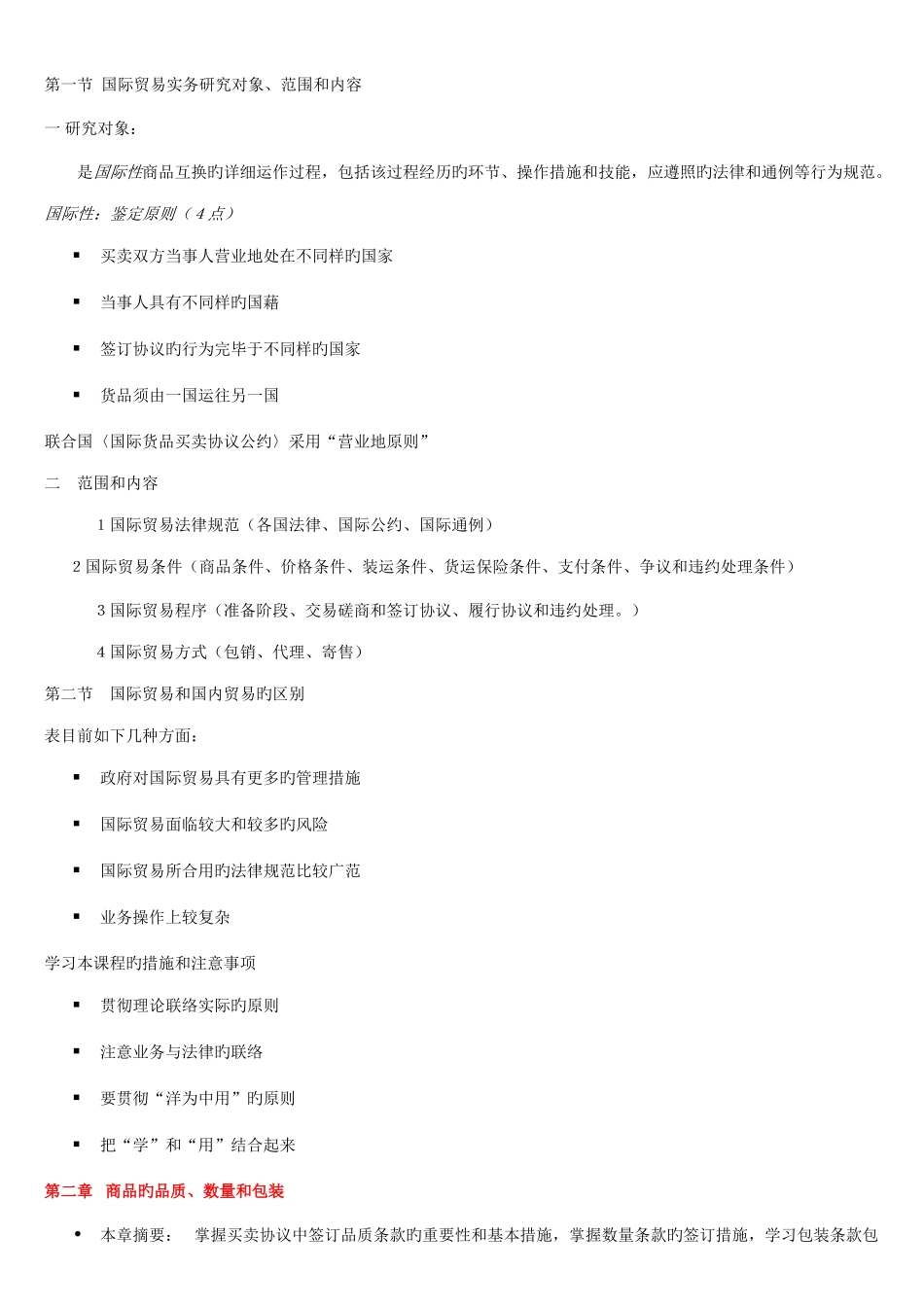 2025年国际贸易实务全部知识点_第1页