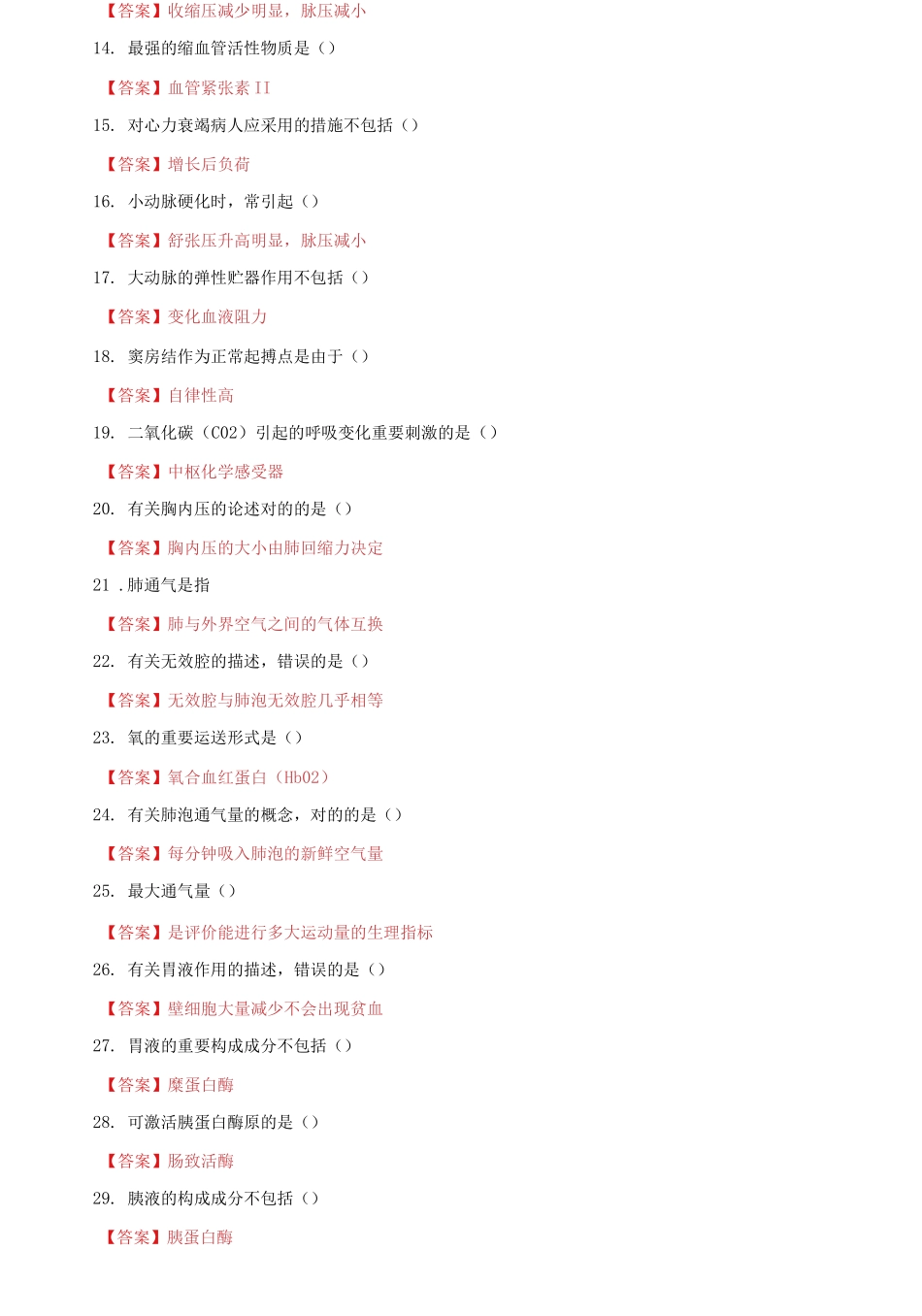 2025年国家开放大学电大人体生理学机考终结性2套真题题库及答案_第2页